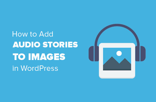 如何在WordPress中为图像添加音频故事